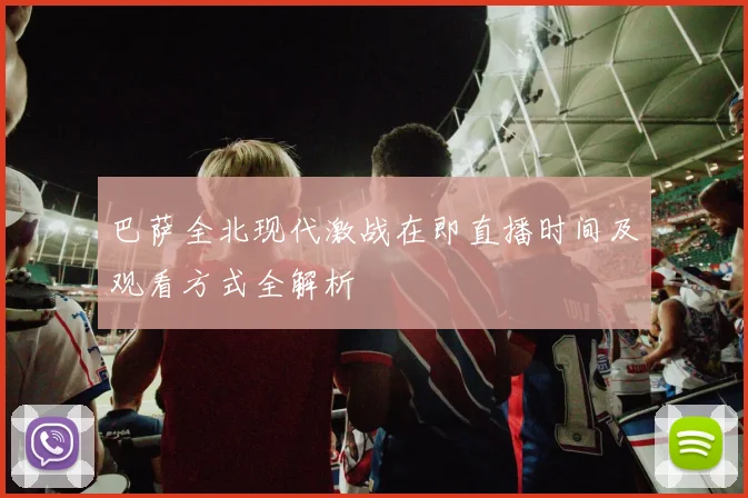 巴萨全北现代激战在即直播时间及观看方式全解析