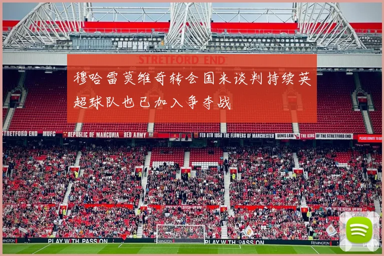 穆哈雷莫维奇转会国米谈判持续英超球队也已加入争夺战